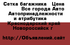 Сетка багажника › Цена ­ 2 000 - Все города Авто » Автопринадлежности и атрибутика   . Краснодарский край,Новороссийск г.